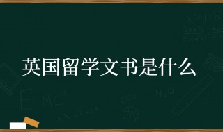 留學(xué)文書是什么意思 留學(xué)文書簡(jiǎn)介