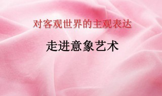 客觀與主觀的區(qū)別是什么 關(guān)于客觀與主觀的區(qū)別