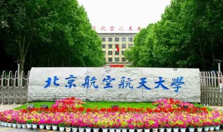 北京航空航天大學(xué)簡介 北京航空航天大學(xué)的資料