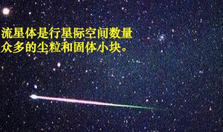 流星體是什么東西 流星體簡介