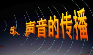 声音是怎么传播的 关于声音传播的介绍