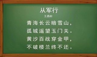 从军行古诗意思 从军行古诗是什么意思