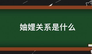 妯娌关系是什么 妯娌关系的介绍