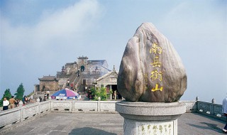 南岳是哪座山 南岳在哪个省