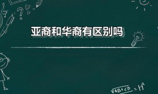 亚裔和华裔有区别吗 可以用亚裔代替华裔吗