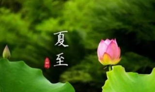 夏至古詩(shī)詞 夏至的簡(jiǎn)介