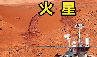 关于火星的知识 关于火星的介绍