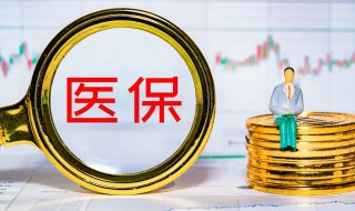 医保卡里的钱怎么查询 医保卡里的钱如何查询