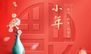 小年是節(jié)日還是節(jié)氣 小年簡介