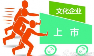 企业为什么要上市 最常见的几个上市原因