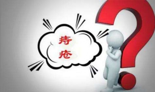 生痔疮了怎么办 要注意哪些问题？