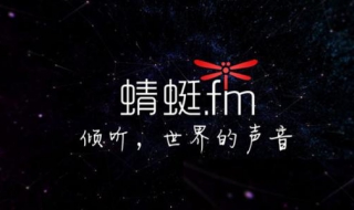 蜻蜓fm怎么設(shè)置定時(shí)關(guān)閉 按以下步驟進(jìn)行