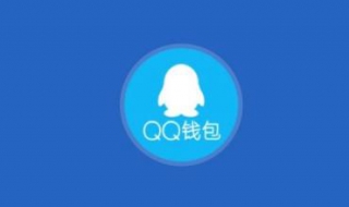 qq钱包打不开怎么办 2个方法解决问题