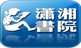 潇湘书院签约作者流程 浏览了这篇经验就知道了