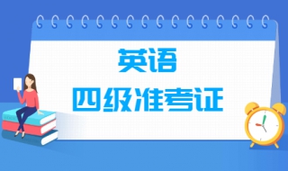 四级准考证号忘了怎么办 五种方法找回