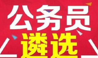 国家公务员和地方公务员的区别 公务员也分“三六九等”