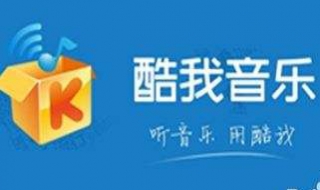 酷我音乐更换皮肤 要怎么操作更换？