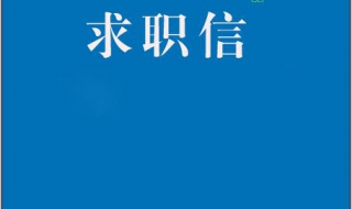 求职信的内容及注意事项 有哪些方面？