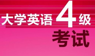 英语四级经验 不要轻言放弃