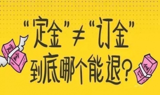 定金和订金的区别 二者都有什么不同呢