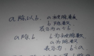 除和除以的区别 一起来了解一下吧