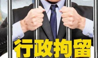 行政拘留和刑事拘留的區(qū)別有哪些 哪種拘留更為嚴重