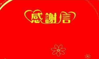 面試歸來如何寫感謝信 一個(gè)標(biāo)準(zhǔn)的信應(yīng)包括如下一些內(nèi)容