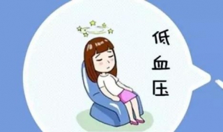 低血压怎么办 不妨试试这些方法