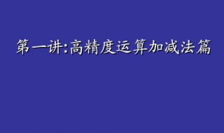 高精度加法（c++编程） 分享给大家参考