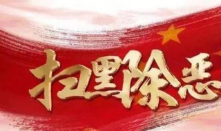 掃黑除惡主題手抄報(bào)？我們可以這樣制作