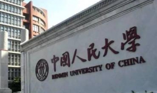 中国人民大学在职研究生 报考条件及流程分享