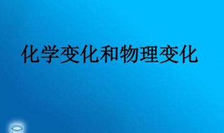 物理变化和化学变化的区别：是否有新物质生成