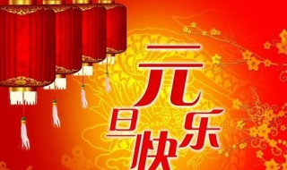 元旦祝福语大全 给大家分享这三句