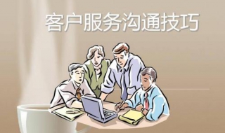 客户服务技巧 十大实用技巧分享