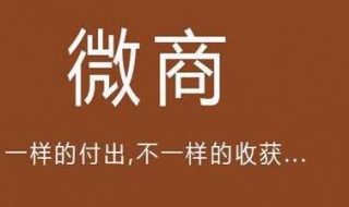 微商代理起步技巧 到底怎样才能做好微商呢?