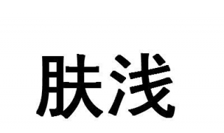 肤浅是什么意思 把握出处与详解