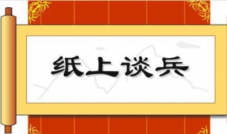 纸上谈兵是什么意思 了解其典故