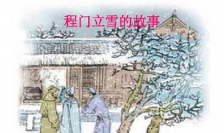 程門立雪的大概意思 程門立雪釋義