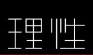 理性是什么意思 詳細(xì)給大家進(jìn)行解析