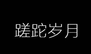 蹉跎岁月的意思 不妨来看看