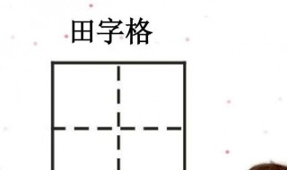 如何制作田字格 田字格的制作方法