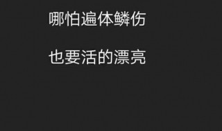 说说简单霸气一句话 说说简单霸气一句话有哪些