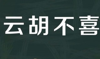 既见君子云胡不喜是什么意思 出自哪本书