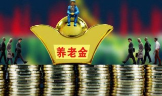 基础养老金就是退休金吗 基础养老金的简单介绍