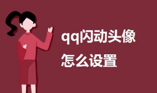 qq闪动头像怎么设置 手机qq闪动头像设置方法