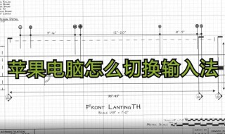 苹果电脑如何切换输入法 这样操作就可以了