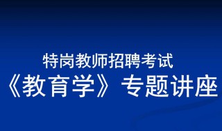 安徽特岗教师招聘什么时候考试 安徽特岗教师招聘考试时间