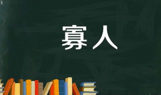 古代君王常常自稱寡人主要是為了 寡人是什么意思