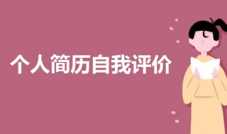 個人簡歷自我評價200字 個人簡歷自我評價范本