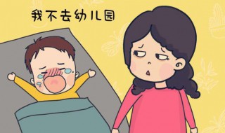 孩子不想上幼儿园妙招 孩子不想上幼儿园怎么办